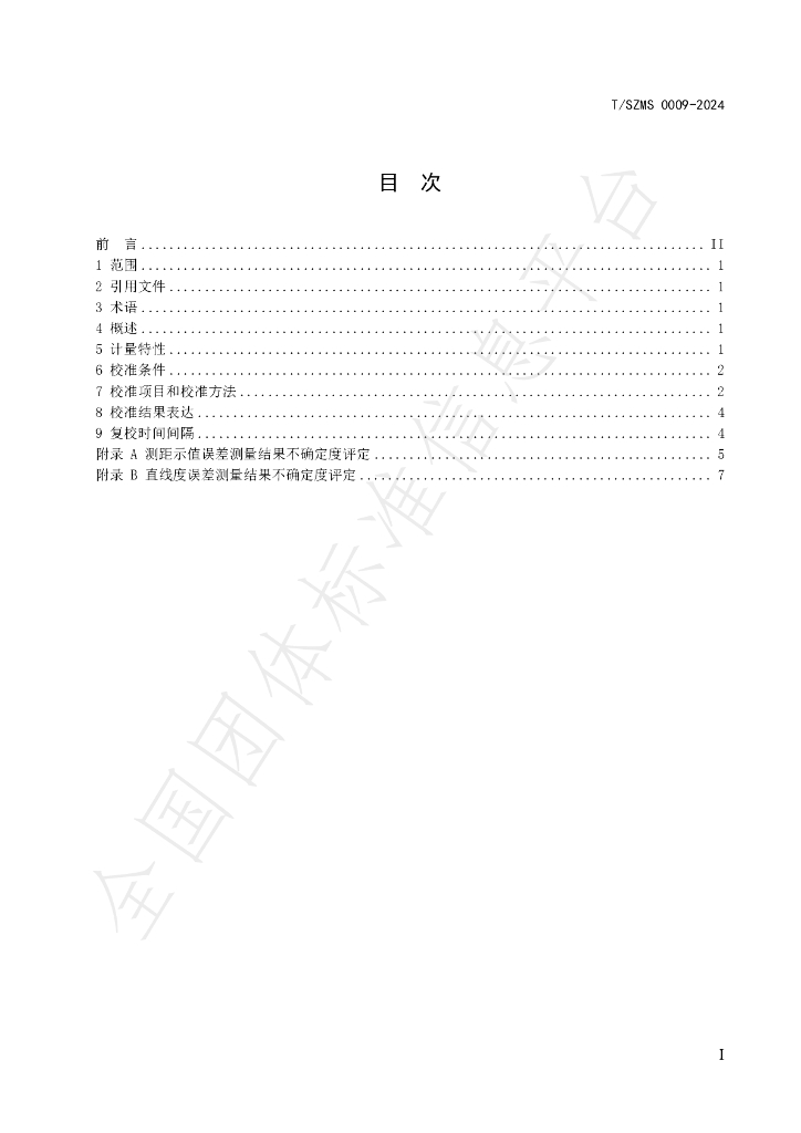 T/SZMS 0009-2024 标准预览