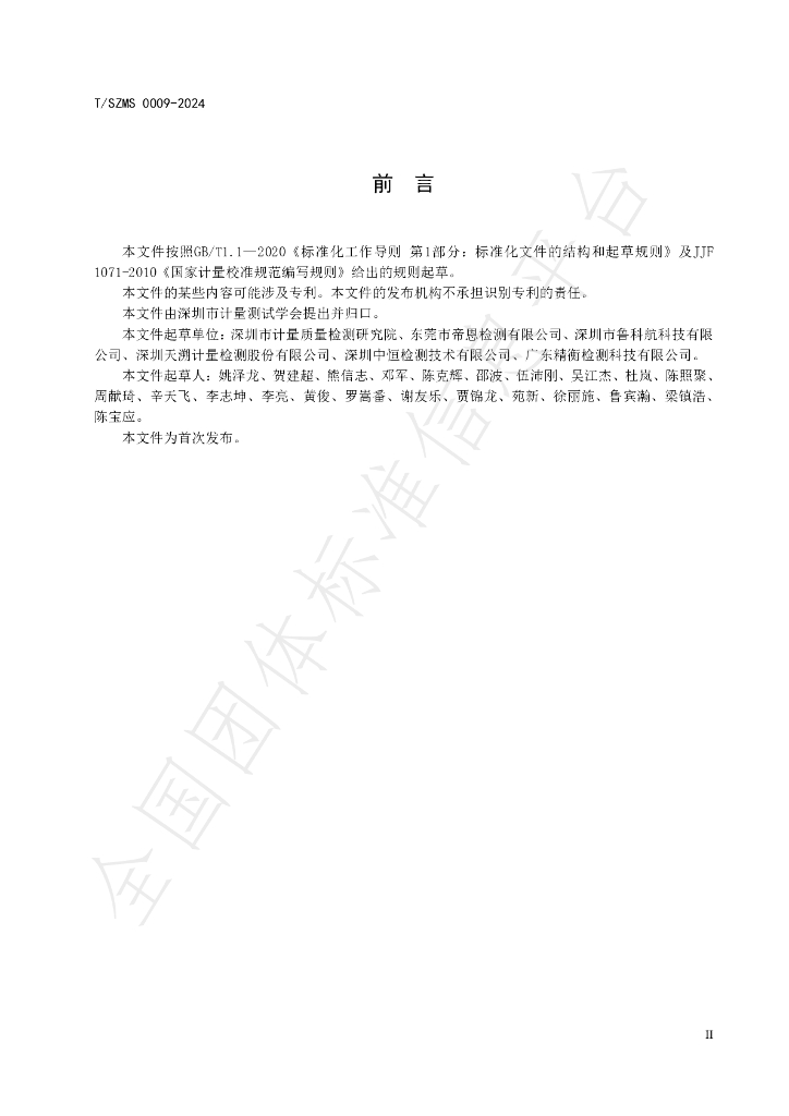 T/SZMS 0009-2024 标准预览
