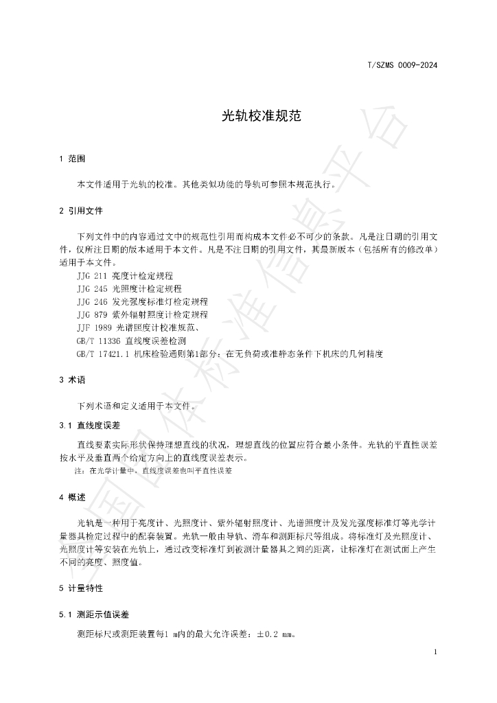 T/SZMS 0009-2024 标准预览