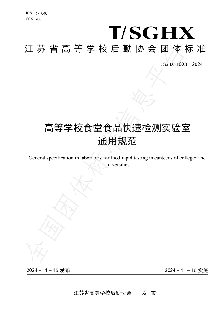 T/SGHX 003-2024 标准预览