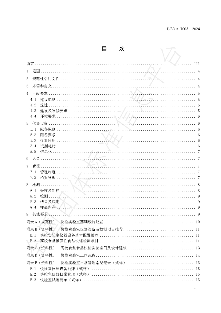 T/SGHX 003-2024 标准预览