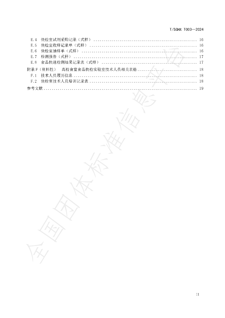 T/SGHX 003-2024 标准预览