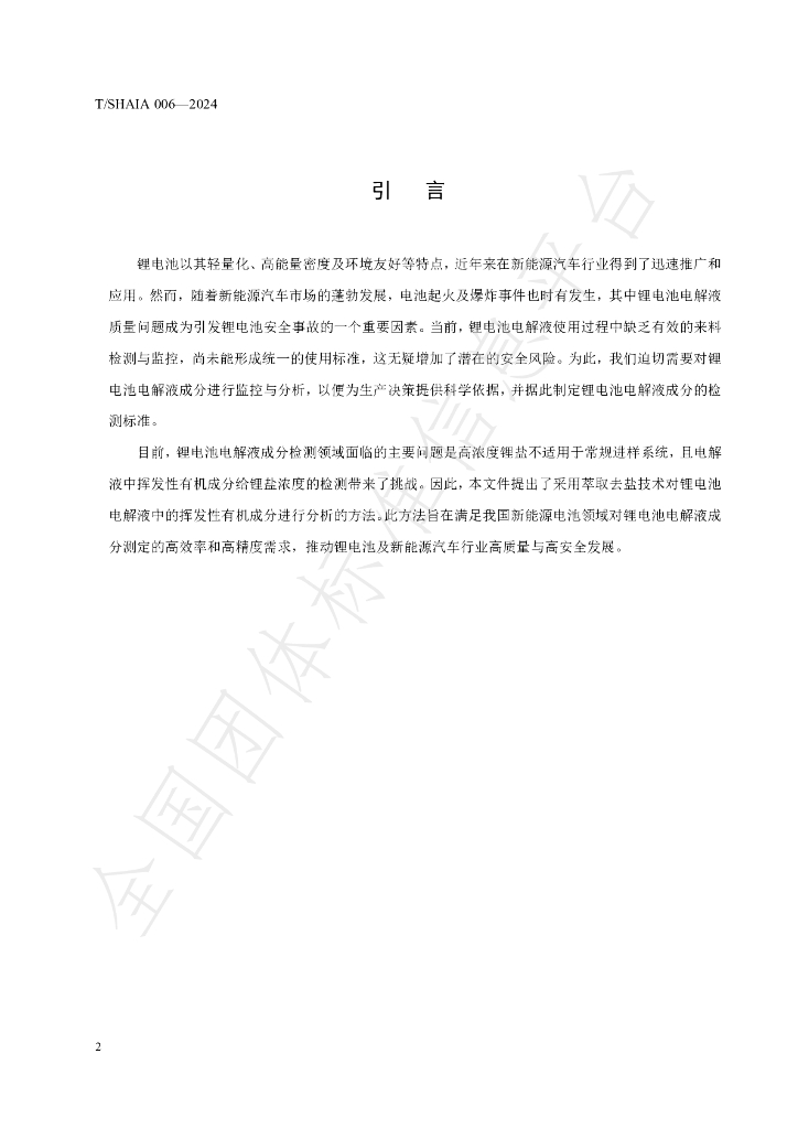 T/SHAIA 006-2024 标准预览