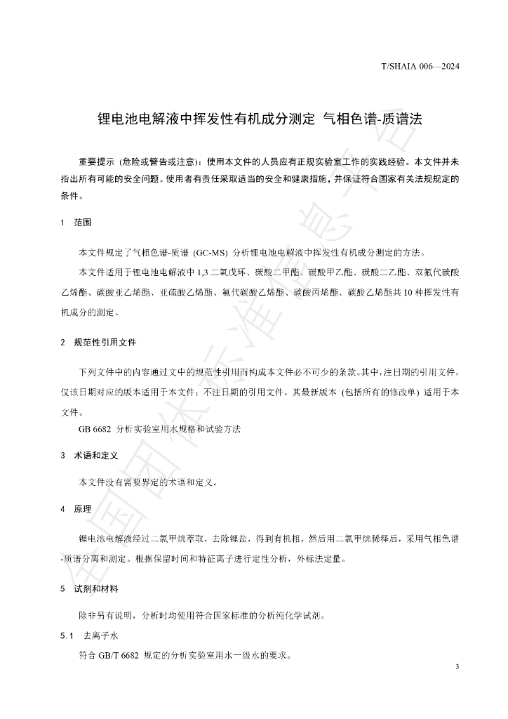 T/SHAIA 006-2024 标准预览