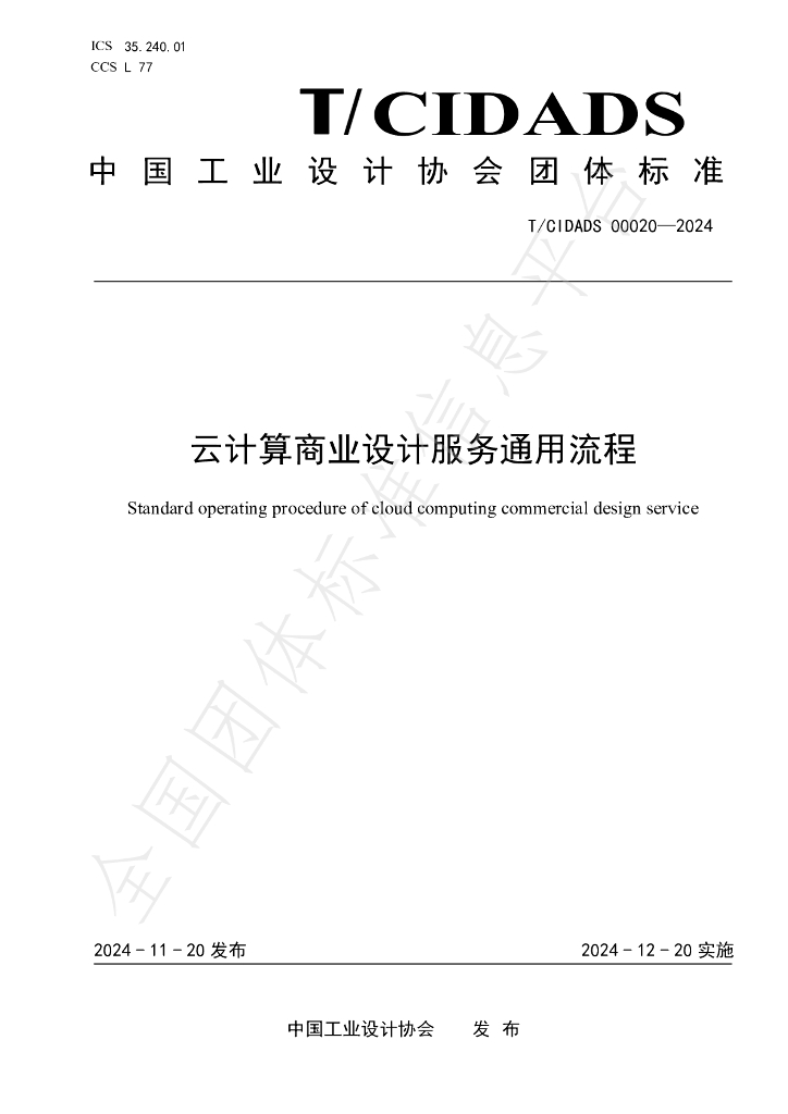 T/CIDADS 00020-2024 标准预览