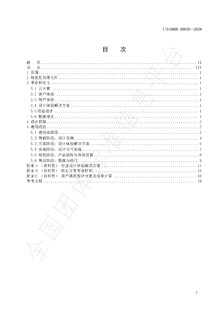 T/CIDADS 00020-2024 标准预览