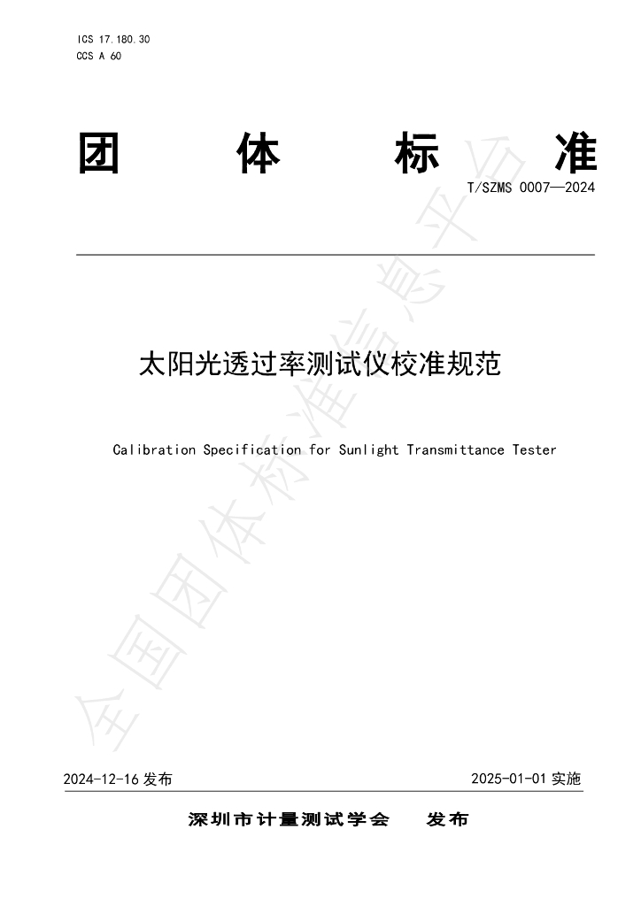T/SZMS 0007-2024 标准预览