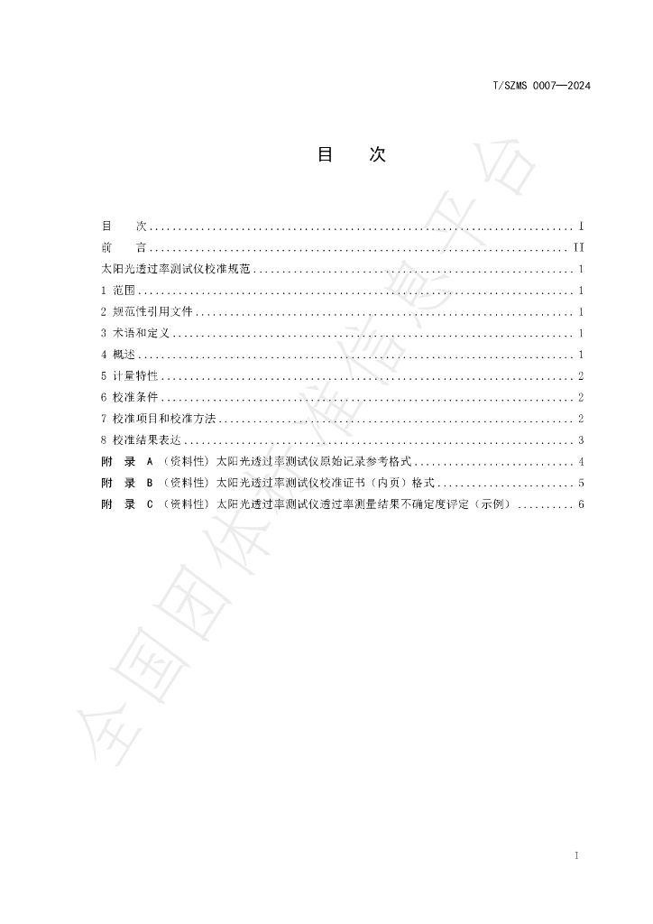 T/SZMS 0007-2024 标准预览