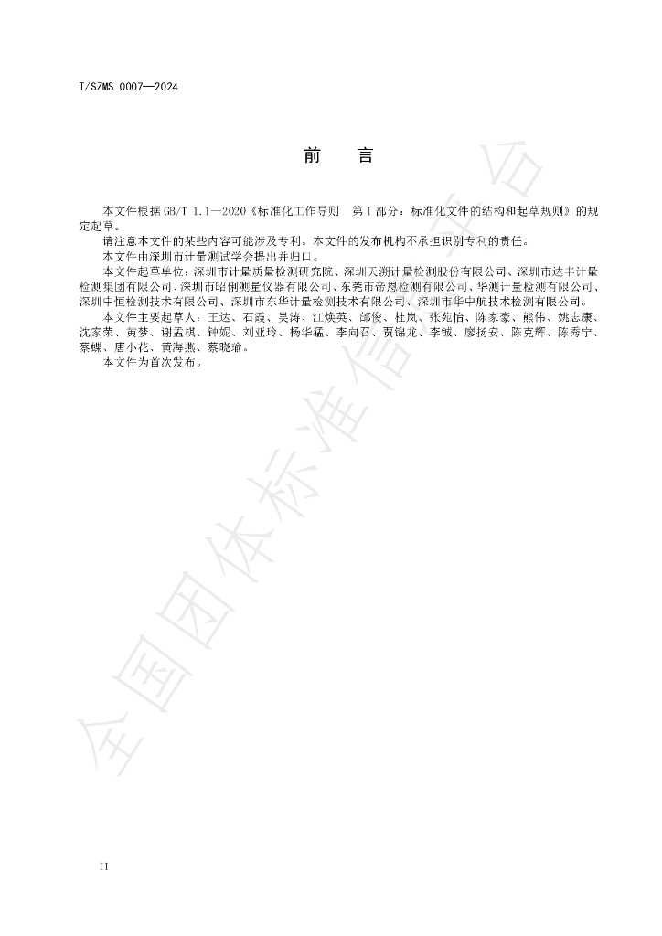 T/SZMS 0007-2024 标准预览