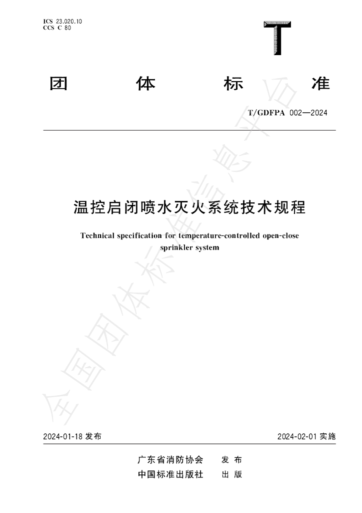 T/GDFPA 002-2024 标准预览
