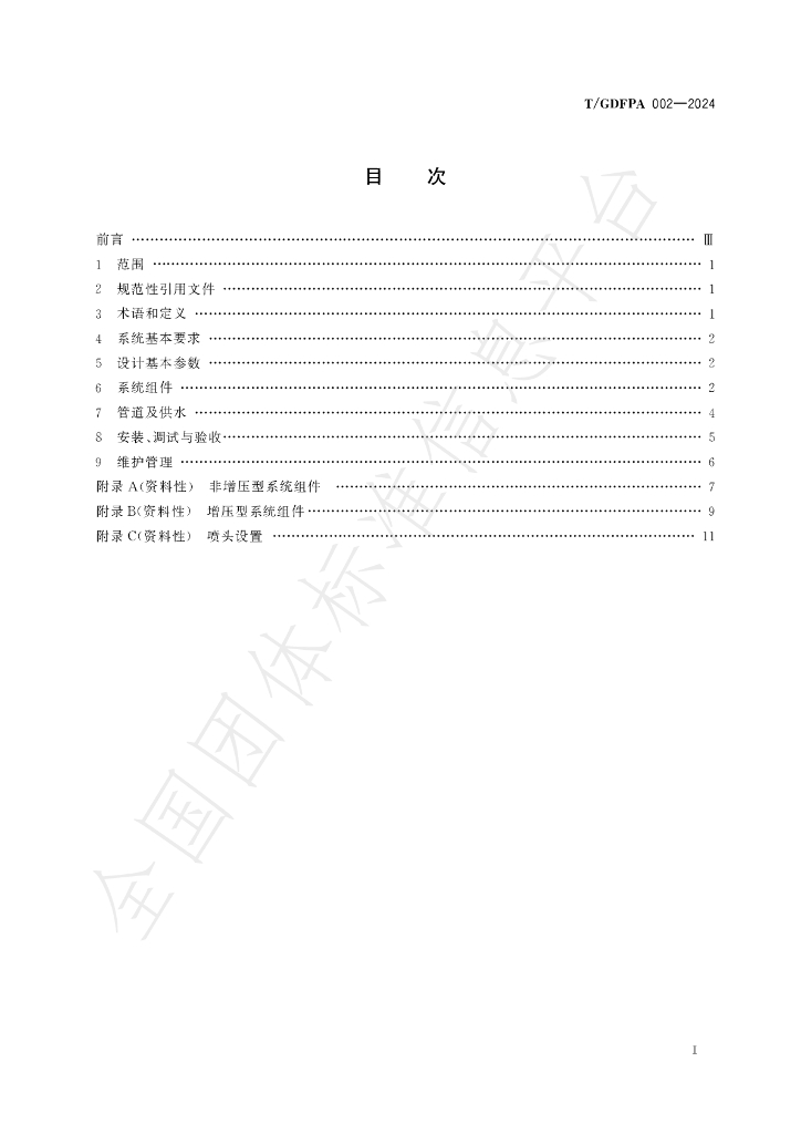 T/GDFPA 002-2024 标准预览