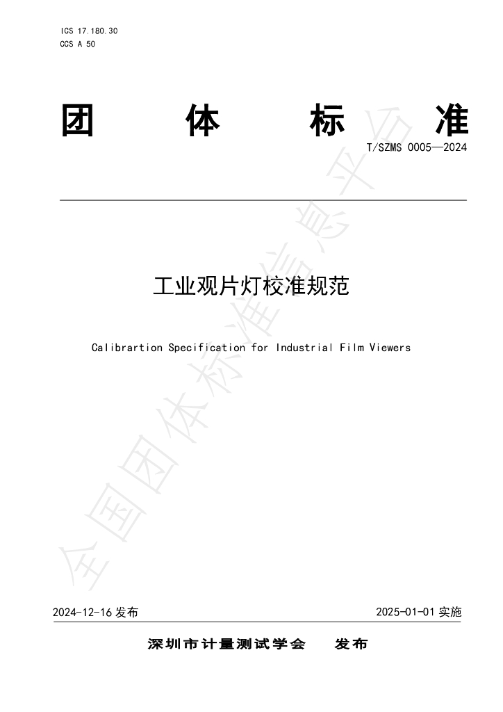 T/SZMS 0005-2024 标准预览