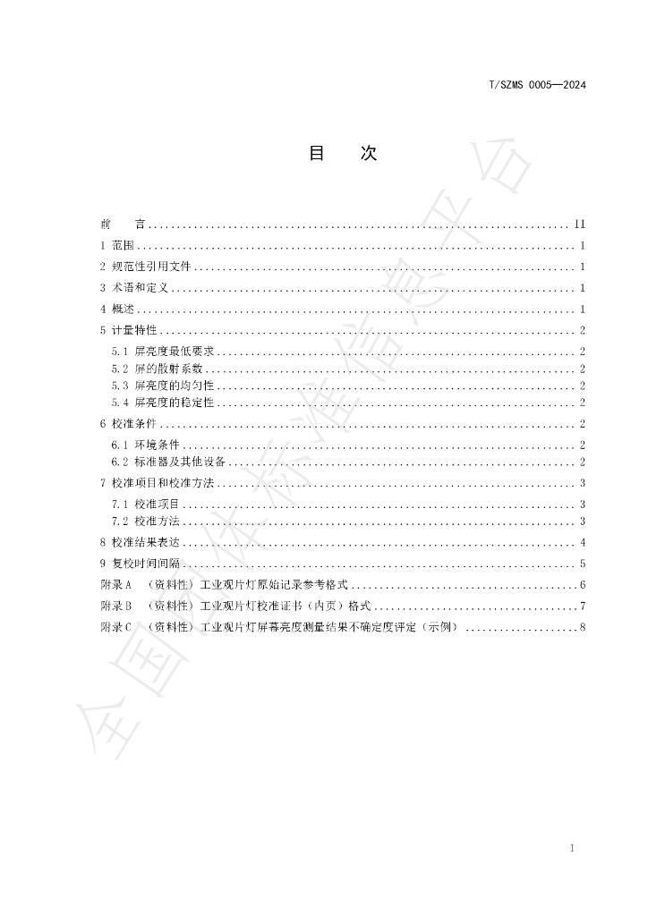 T/SZMS 0005-2024 标准预览