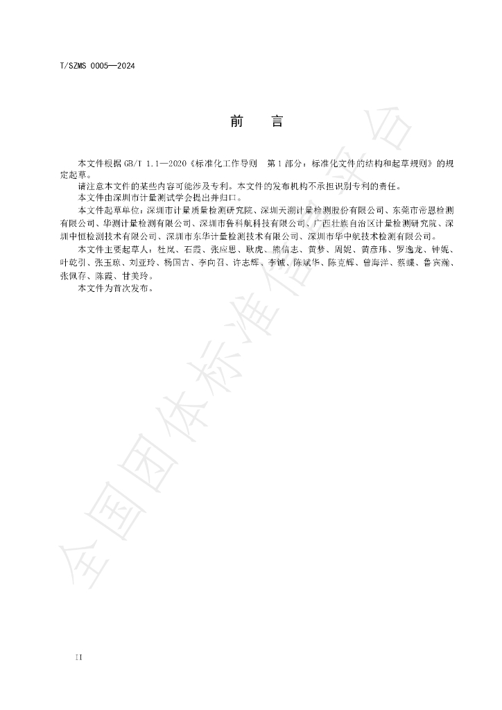 T/SZMS 0005-2024 标准预览