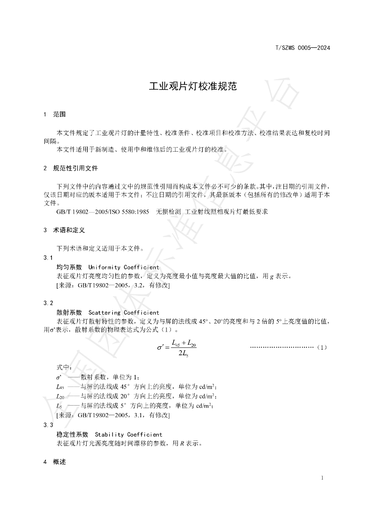 T/SZMS 0005-2024 标准预览