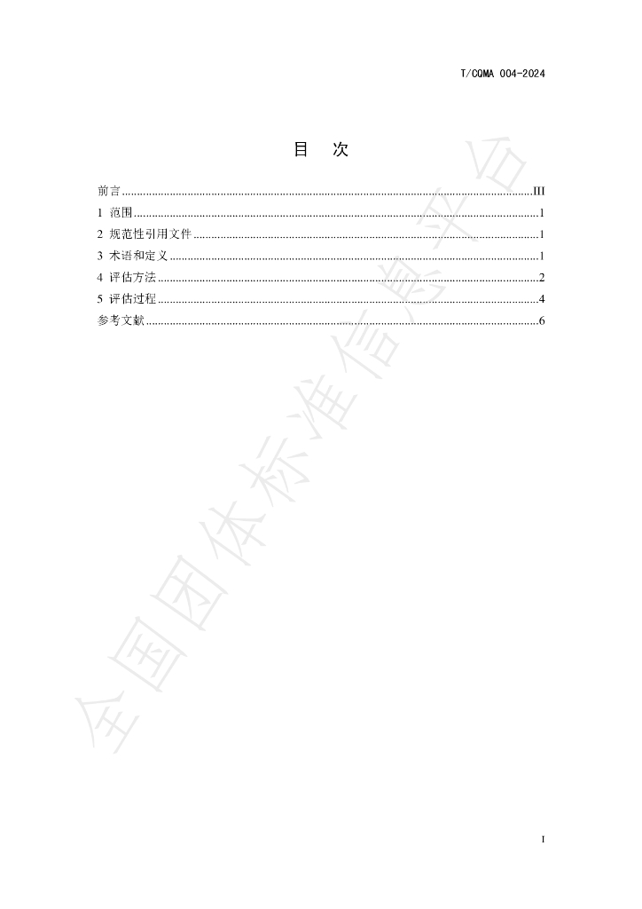 T/CQMA 004-2024 标准预览