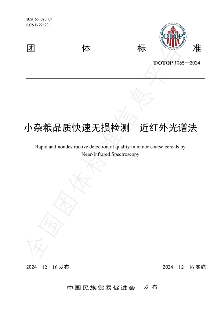 T/OTOP 1065-2024 标准预览