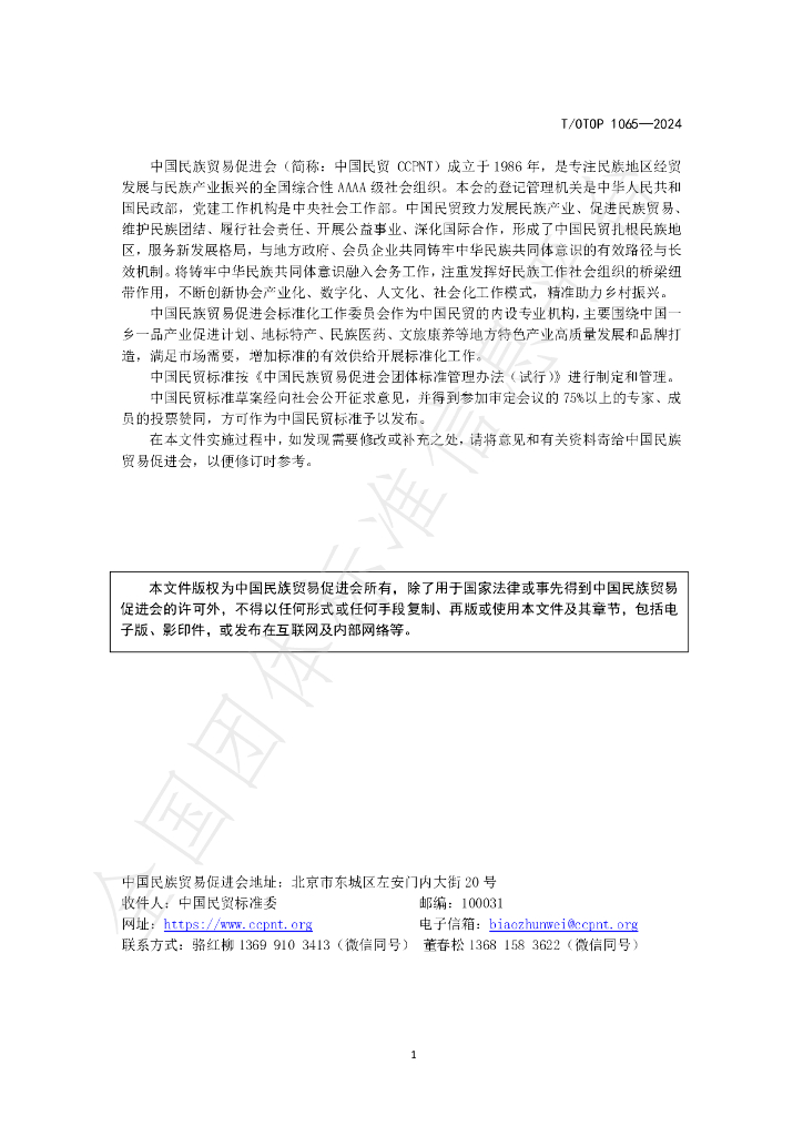 T/OTOP 1065-2024 标准预览