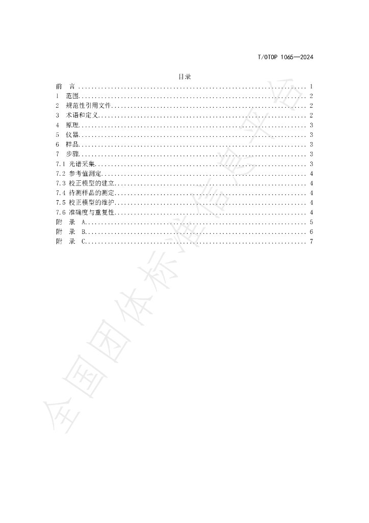 T/OTOP 1065-2024 标准预览
