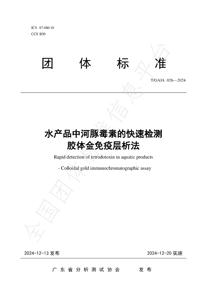 T/GAIA 026-2024 标准预览