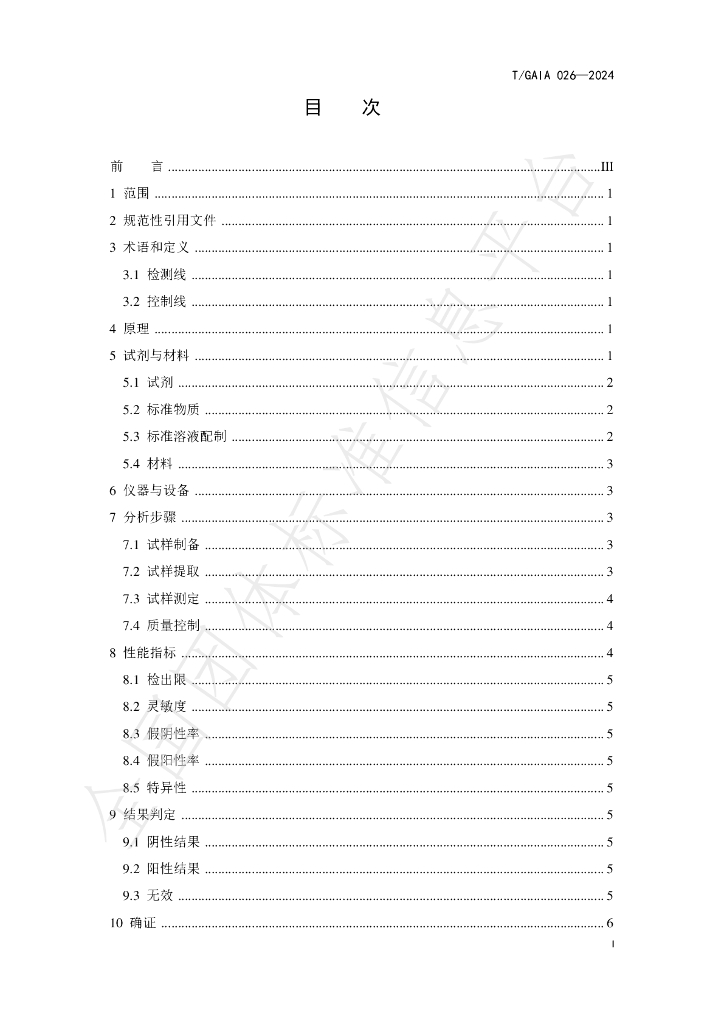T/GAIA 026-2024 标准预览