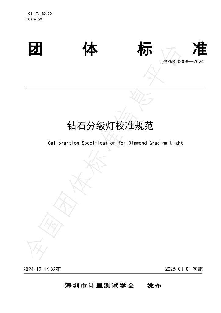 T/SZMS 0008-2024 标准预览