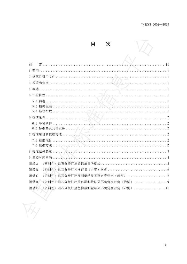 T/SZMS 0008-2024 标准预览