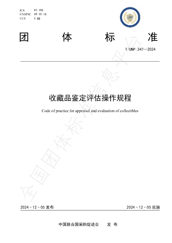 T/UNP 347-2024 标准预览