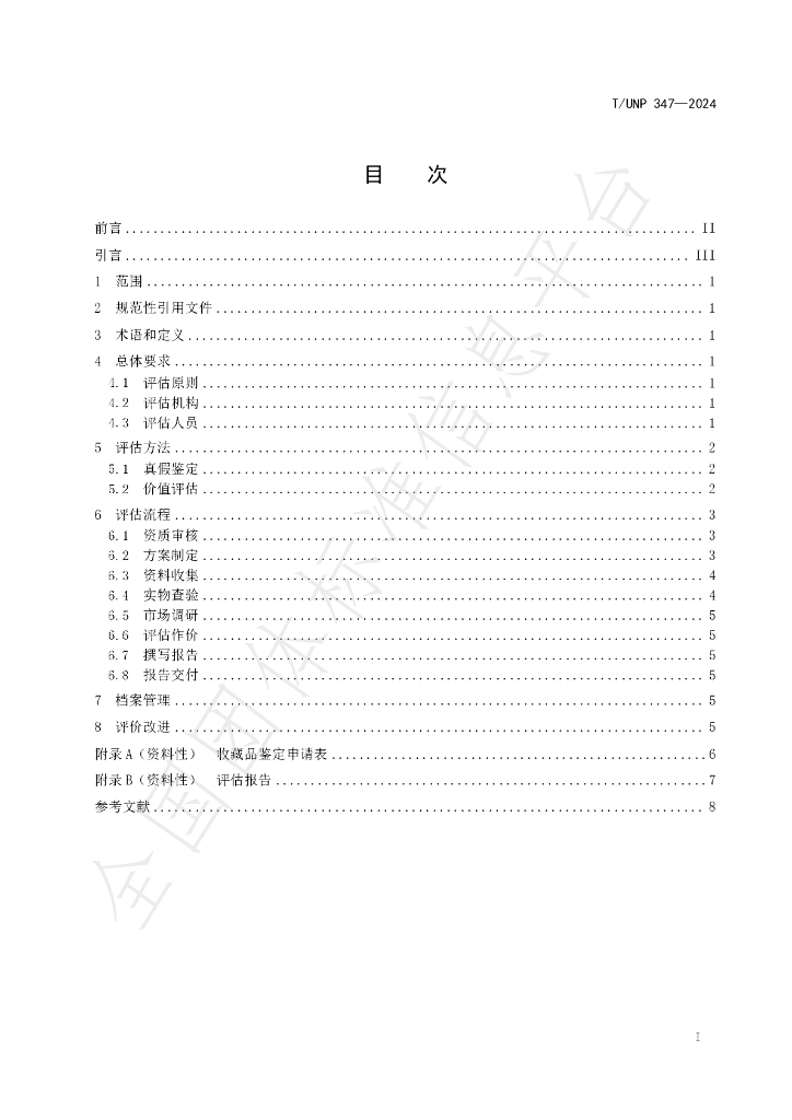 T/UNP 347-2024 标准预览