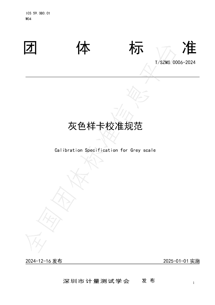 T/SZMS 0006-2024 标准预览