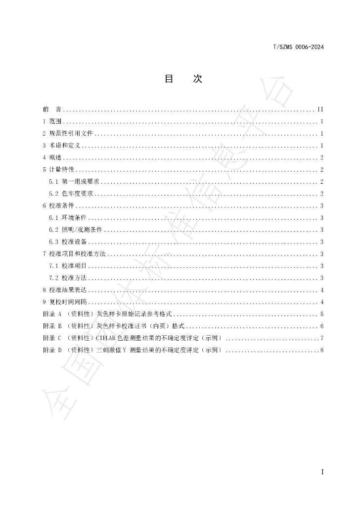 T/SZMS 0006-2024 标准预览
