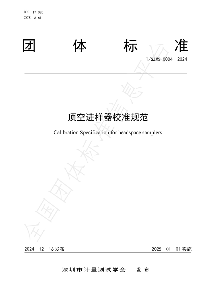 T/SZMS 0004-2024 标准预览