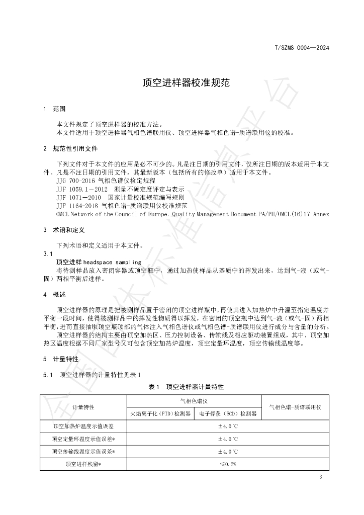T/SZMS 0004-2024 标准预览