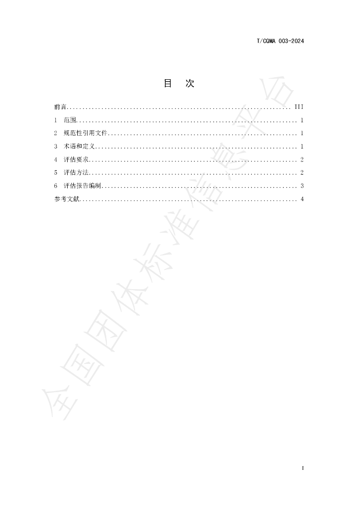 T/CQMA 003-2024 标准预览