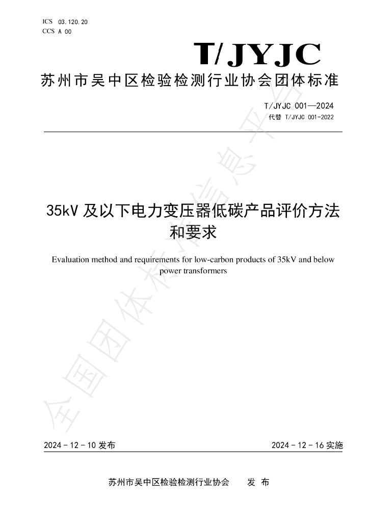 T/JYJC 001-2024 标准预览
