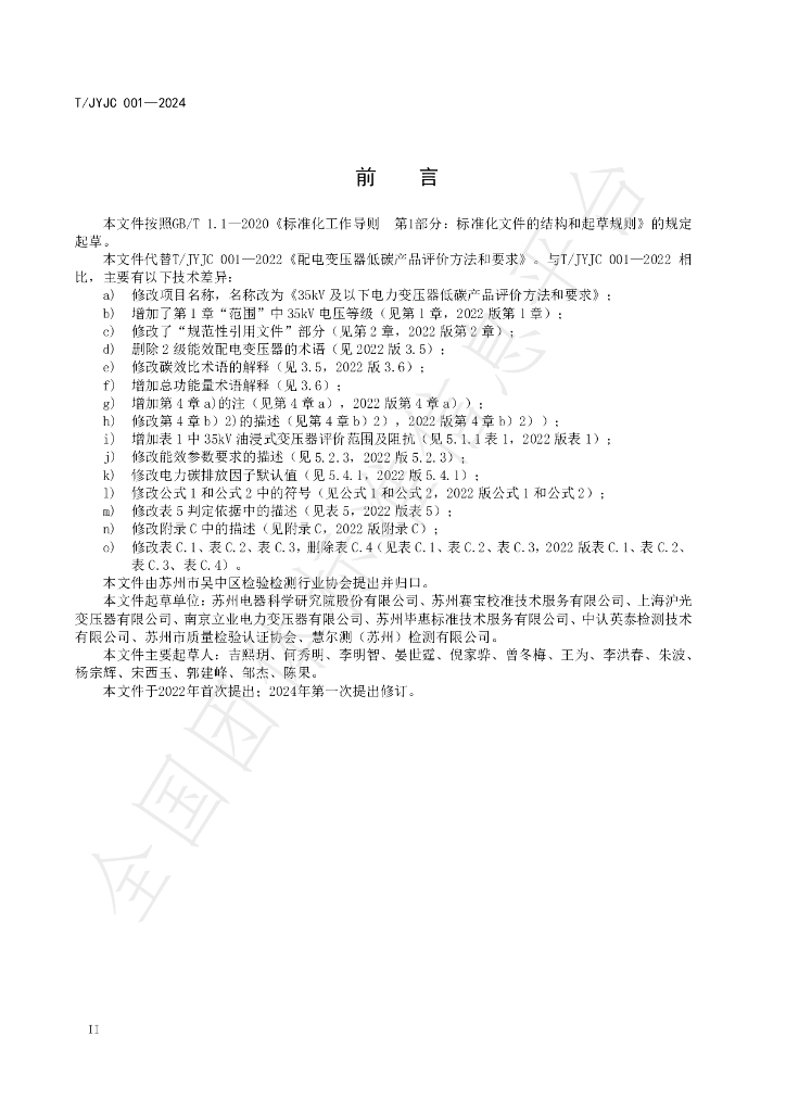 T/JYJC 001-2024 标准预览