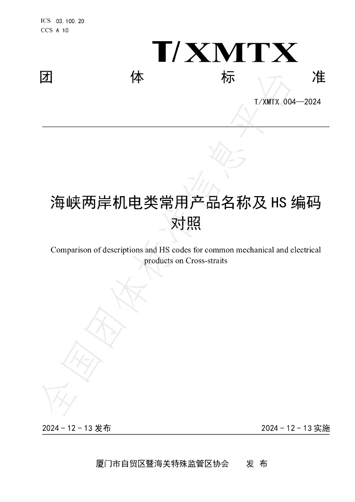 T/XMTX 004-2024 标准预览