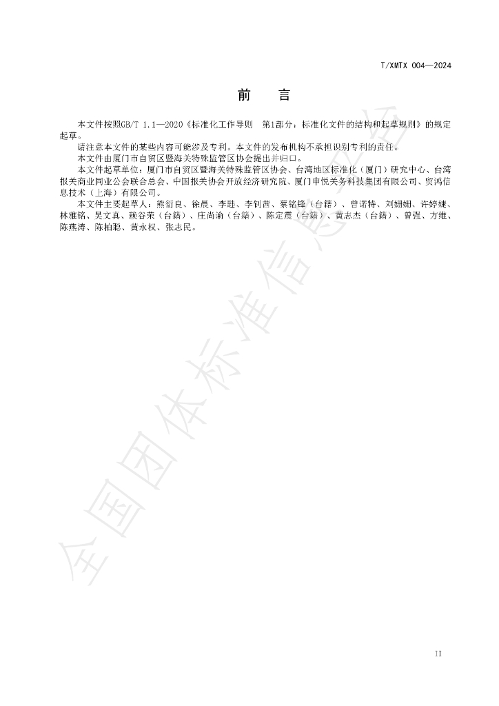 T/XMTX 004-2024 标准预览