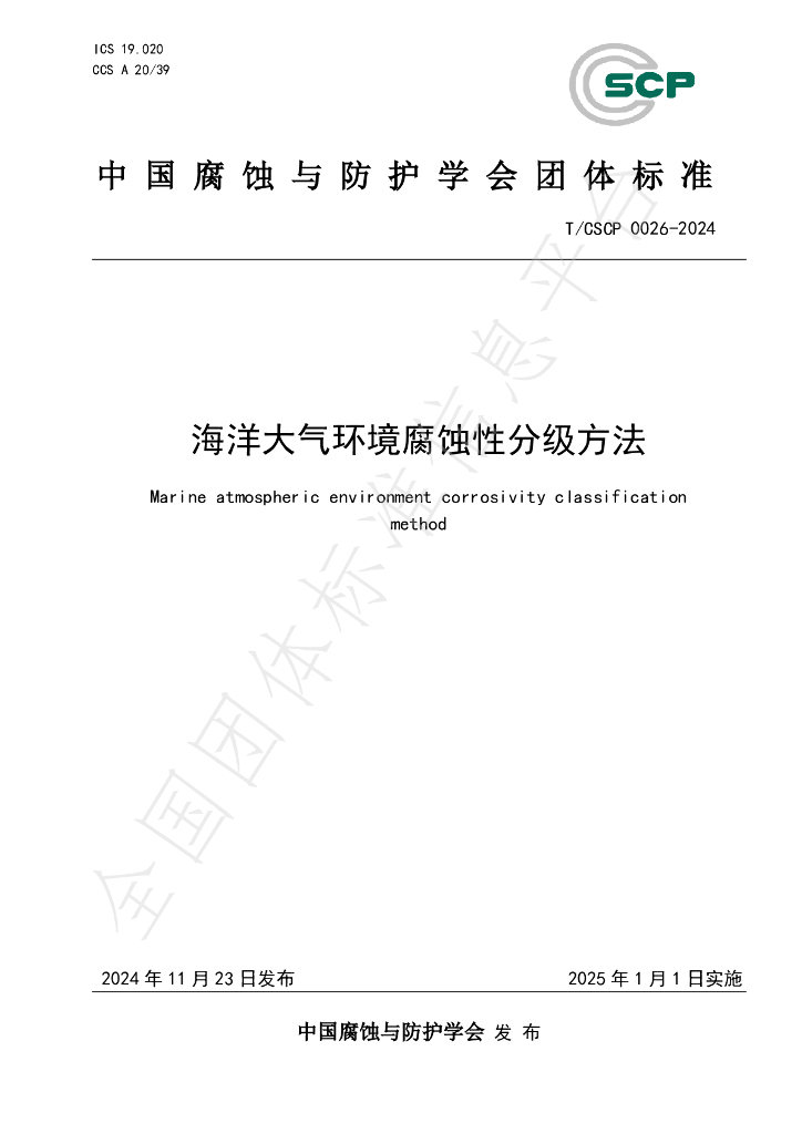 T/CSCP 0026-2024 标准预览