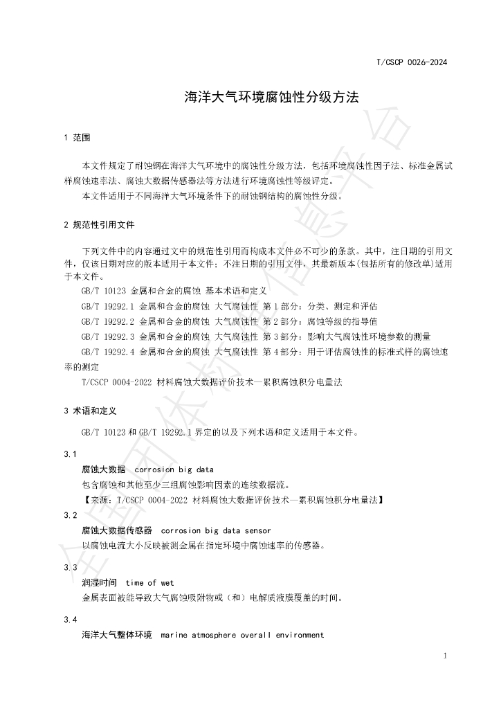 T/CSCP 0026-2024 标准预览