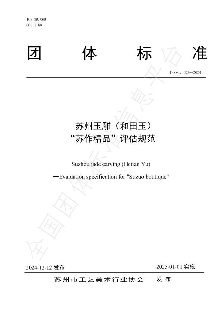 T/SZGM 003-2024 标准预览