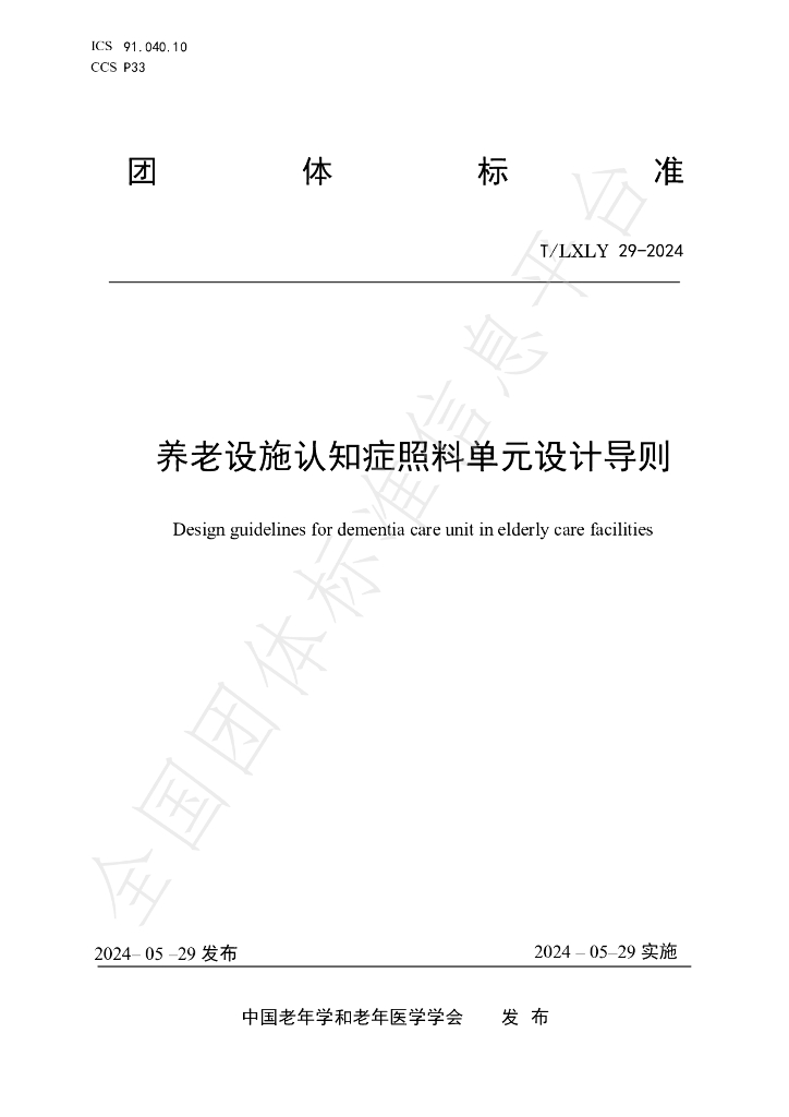 T/LXLY 29-2024 标准预览