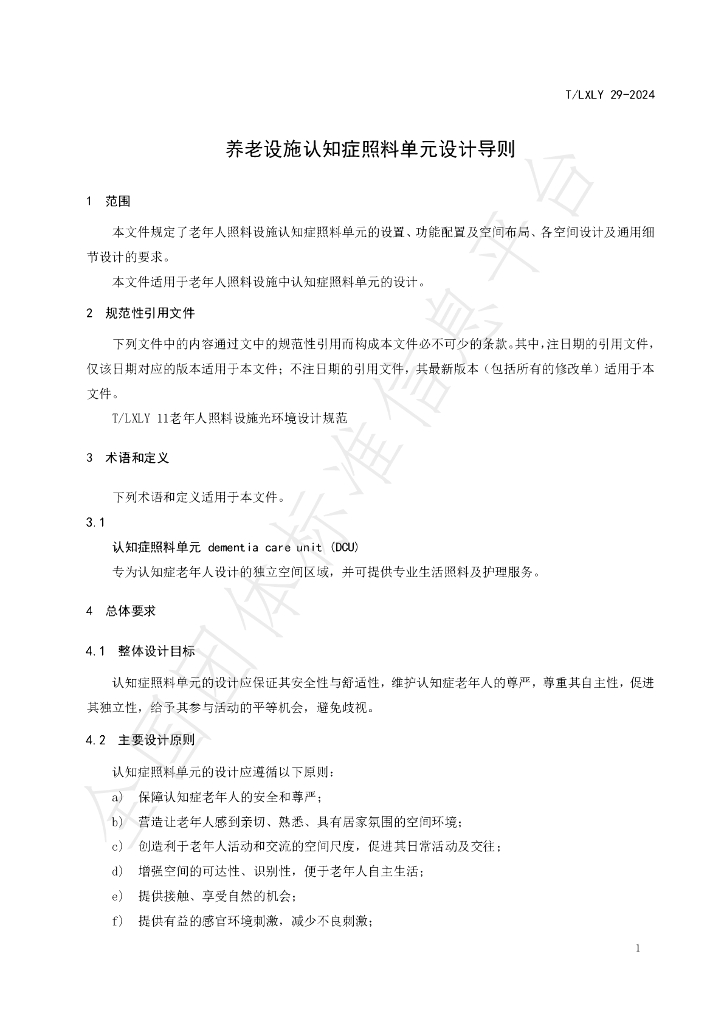 T/LXLY 29-2024 标准预览