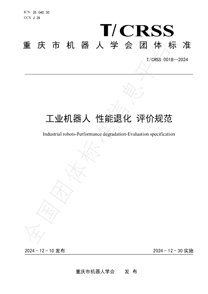 T/CRSS 0018-2024 标准预览