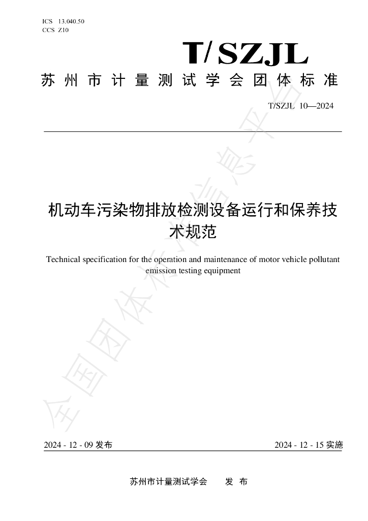 T/SZJL 10-2024 标准预览