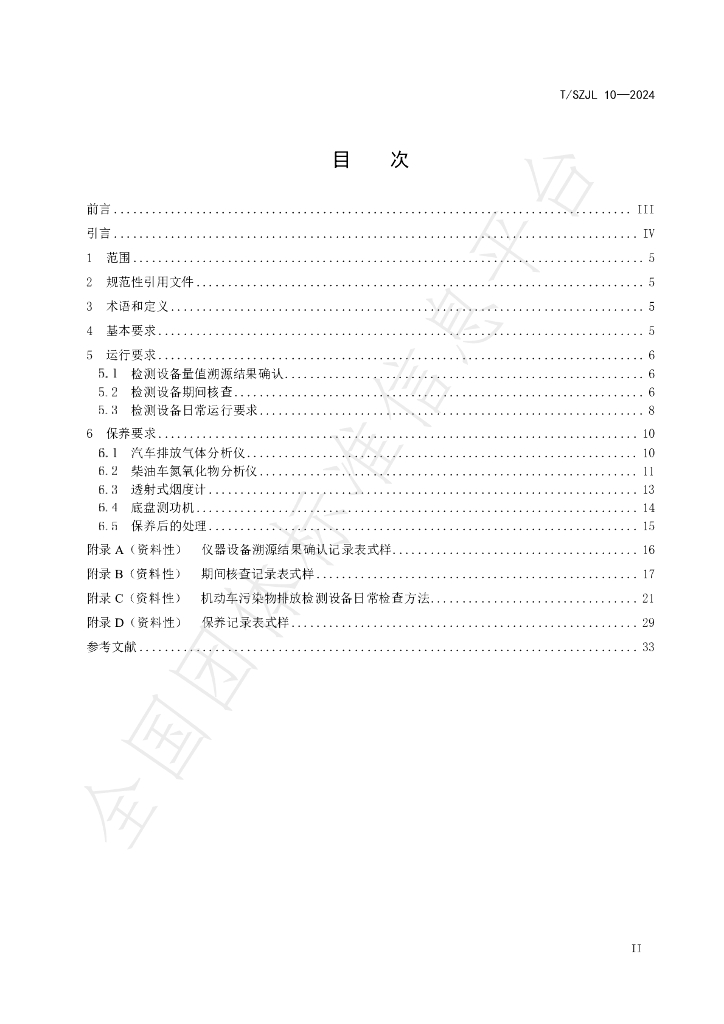 T/SZJL 10-2024 标准预览