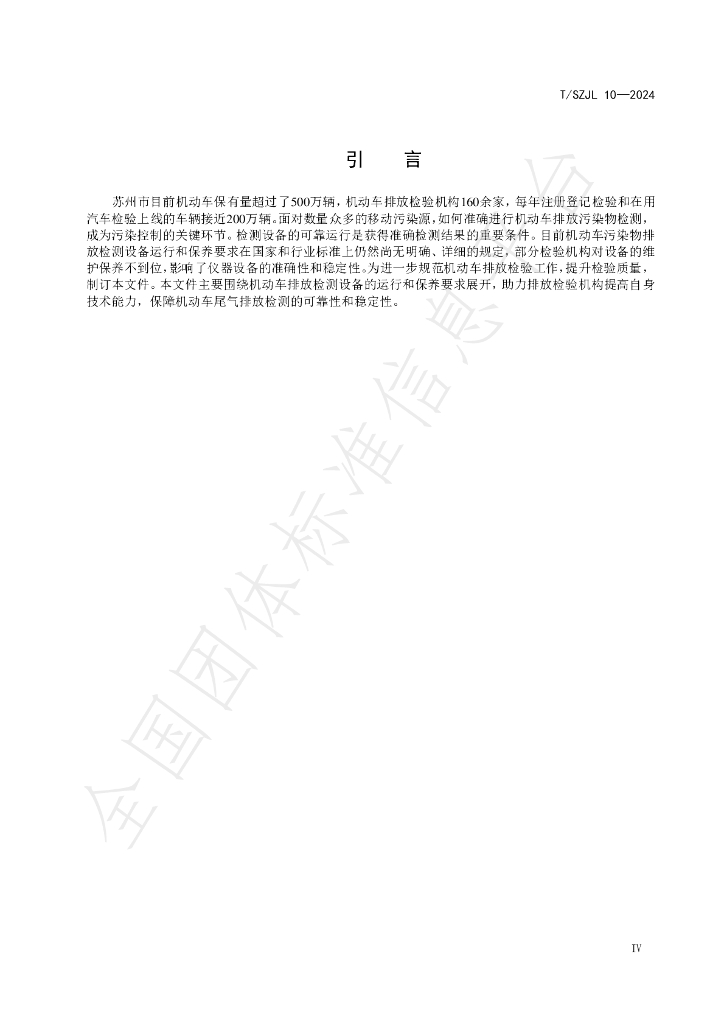T/SZJL 10-2024 标准预览