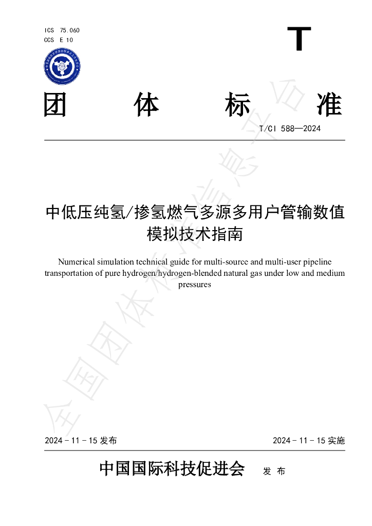 T/CI 588-2024 标准预览