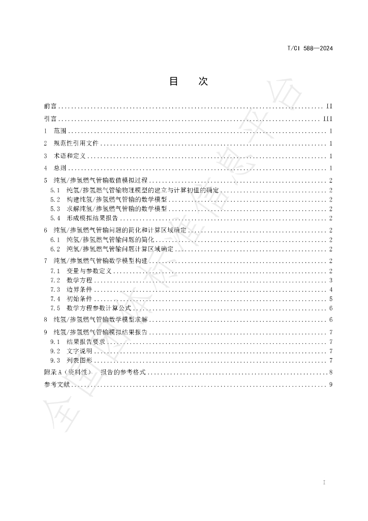 T/CI 588-2024 标准预览