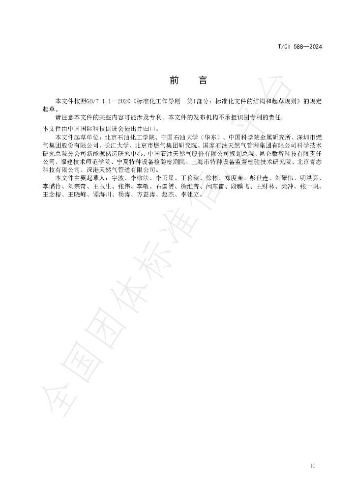 T/CI 588-2024 标准预览
